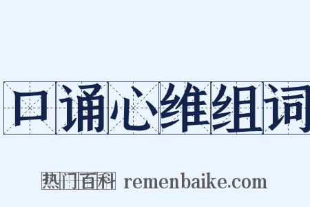 口诵心维组词是什么意思的图片